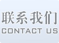 【电话】 联系我们